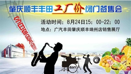 肇慶順豐豐田工廠價(jià)閉門簽售會(huì)即將啟幕，精彩表演活動(dòng)助力盛夏購車盛宴